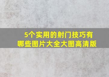 5个实用的射门技巧有哪些图片大全大图高清版