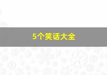 5个笑话大全