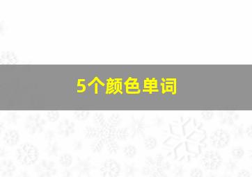 5个颜色单词