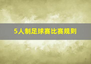 5人制足球赛比赛规则