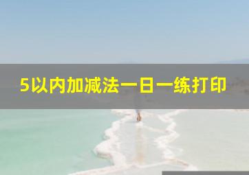 5以内加减法一日一练打印