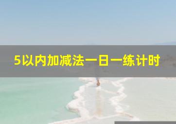 5以内加减法一日一练计时