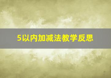 5以内加减法教学反思