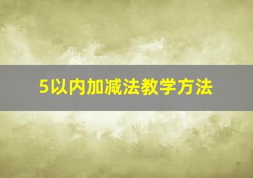 5以内加减法教学方法