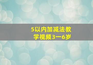 5以内加减法教学视频3一6岁