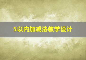 5以内加减法教学设计