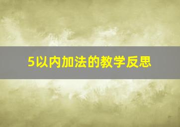 5以内加法的教学反思