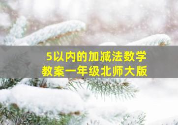 5以内的加减法数学教案一年级北师大版