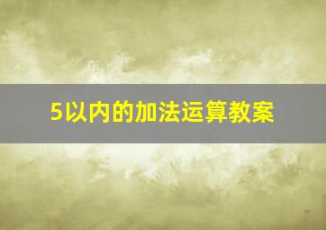 5以内的加法运算教案