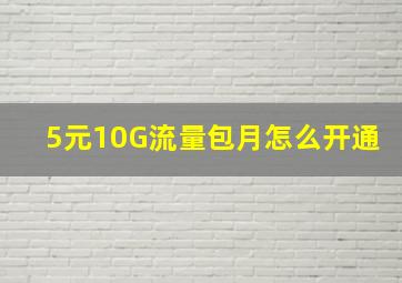 5元10G流量包月怎么开通