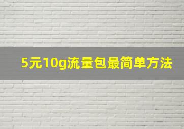 5元10g流量包最简单方法