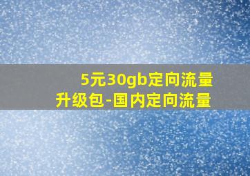 5元30gb定向流量升级包-国内定向流量