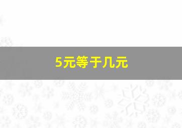 5元等于几元