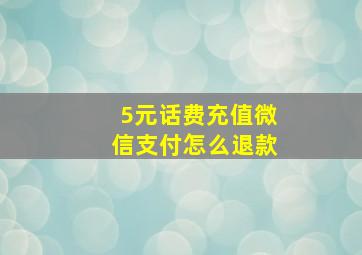 5元话费充值微信支付怎么退款