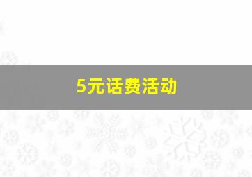 5元话费活动