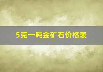 5克一吨金矿石价格表