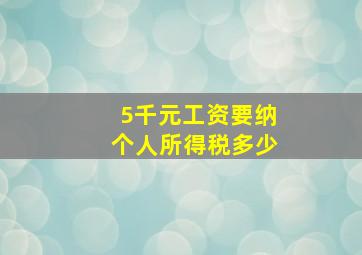 5千元工资要纳个人所得税多少