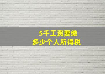 5千工资要缴多少个人所得税