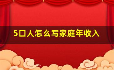 5口人怎么写家庭年收入