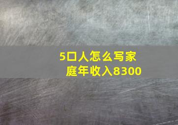 5口人怎么写家庭年收入8300