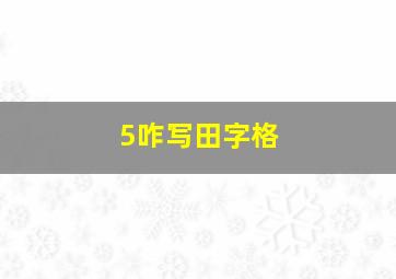 5咋写田字格