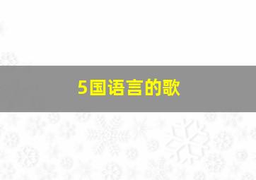 5国语言的歌