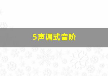 5声调式音阶