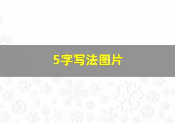 5字写法图片