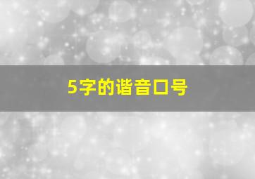 5字的谐音口号