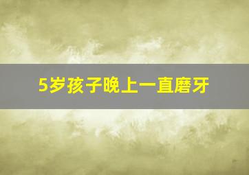 5岁孩子晚上一直磨牙