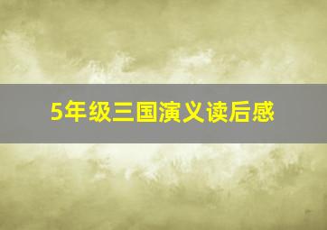 5年级三国演义读后感