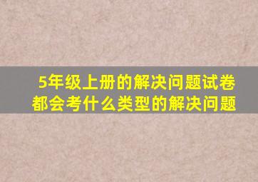 5年级上册的解决问题试卷都会考什么类型的解决问题