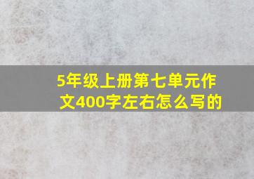 5年级上册第七单元作文400字左右怎么写的