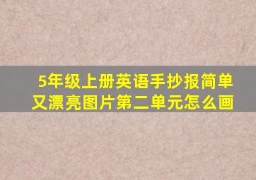 5年级上册英语手抄报简单又漂亮图片第二单元怎么画