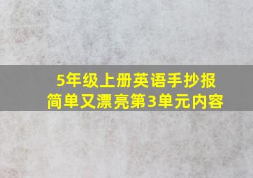 5年级上册英语手抄报简单又漂亮第3单元内容