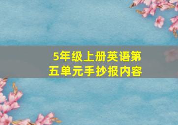 5年级上册英语第五单元手抄报内容