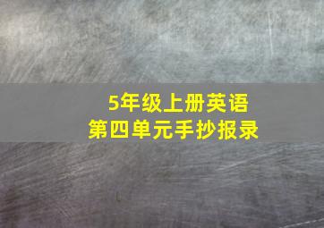 5年级上册英语第四单元手抄报录