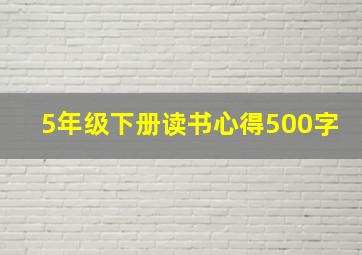 5年级下册读书心得500字