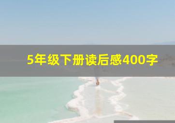 5年级下册读后感400字