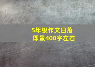 5年级作文日落即景400字左右