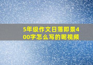 5年级作文日落即景400字怎么写的呢视频