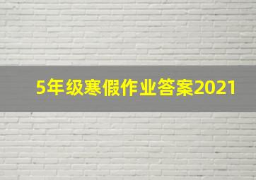 5年级寒假作业答案2021