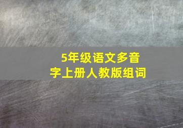 5年级语文多音字上册人教版组词