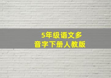 5年级语文多音字下册人教版