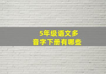 5年级语文多音字下册有哪些