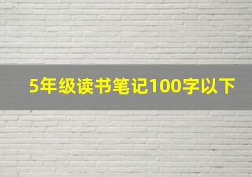 5年级读书笔记100字以下