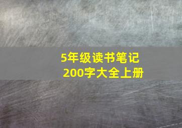 5年级读书笔记200字大全上册