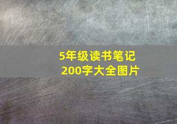 5年级读书笔记200字大全图片