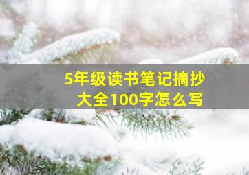 5年级读书笔记摘抄大全100字怎么写