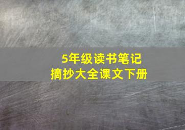 5年级读书笔记摘抄大全课文下册